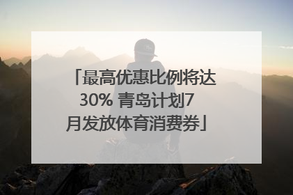 最高优惠比例将达30% 青岛计划7月发放体育消费券