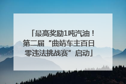 最高奖励1吨汽油！第二届“曲靖车主百日零违法挑战赛”启动