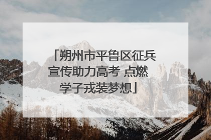 朔州市平鲁区征兵宣传助力高考 点燃学子戎装梦想
