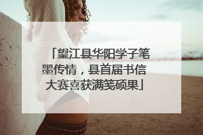 望江县华阳学子笔墨传情，县首届书信大赛喜获满笺硕果
