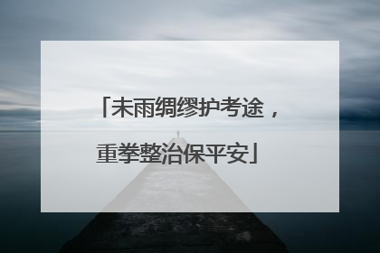 未雨绸缪护考途，重拳整治保平安