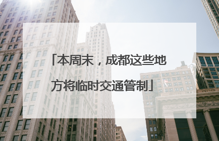 本周末，成都这些地方将临时交通管制