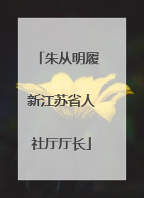 朱从明履新江苏省人社厅厅长