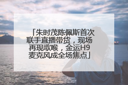 朱时茂陈佩斯首次联手直播带货，现场再现歌喉，金运H9麦克风成全场焦点