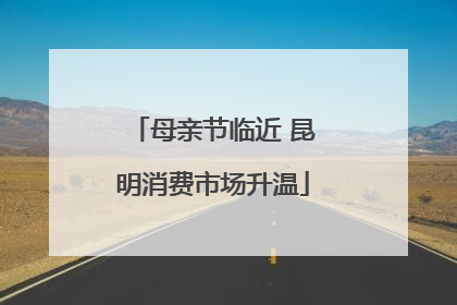 母亲节临近 昆明消费市场升温
