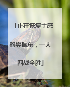 正在恢复手感的樊振东，一天四战全胜