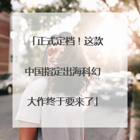 正式定档！这款中国指定出海科幻大作终于要来了