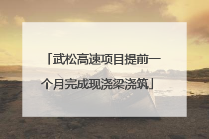 武松高速项目提前一个月完成现浇梁浇筑