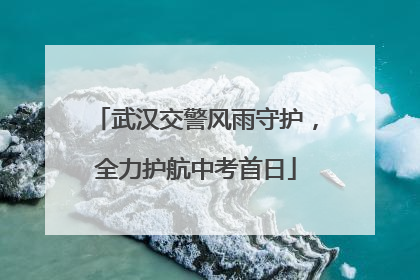 武汉交警风雨守护，全力护航中考首日