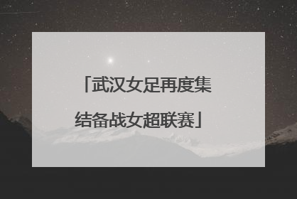 武汉女足再度集结备战女超联赛