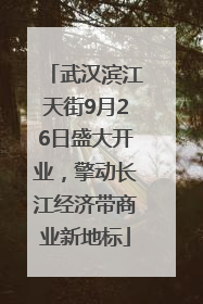 武汉滨江天街9月26日盛大开业，擎动长江经济带商业新地标