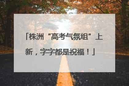 株洲“高考气氛组”上新，字字都是祝福！