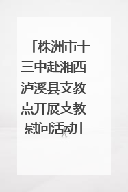 株洲市十三中赴湘西泸溪县支教点开展支教慰问活动