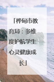 桦甸市教育局：多维度护航学生心灵健康成长