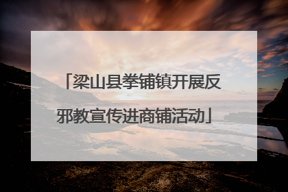 梁山县拳铺镇开展反邪教宣传进商铺活动