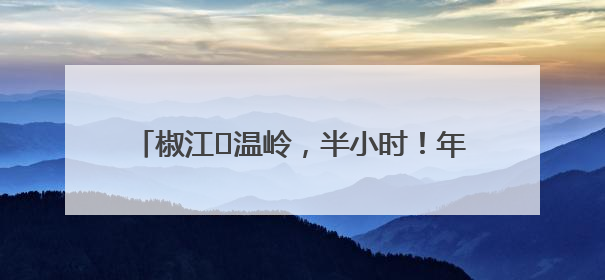 椒江⇌温岭，半小时！年底将实现高架主线通车！