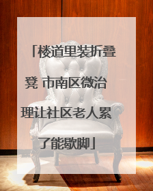 楼道里装折叠凳 市南区微治理让社区老人累了能歇脚