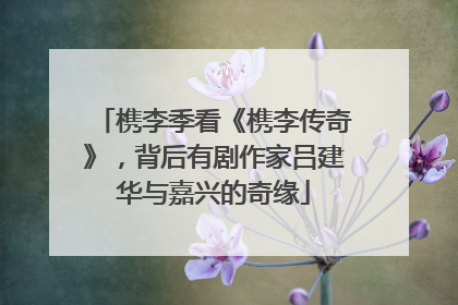 槜李季看《槜李传奇》，背后有剧作家吕建华与嘉兴的奇缘