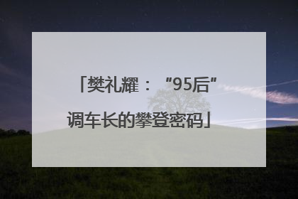 樊礼耀：“95后”调车长的攀登密码