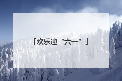 欢乐迎“六一”