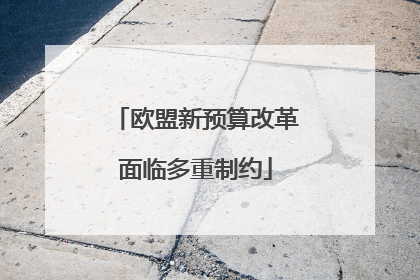 欧盟新预算改革面临多重制约
