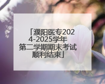 濮阳医专2024-2025学年第二学期期末考试顺利结束