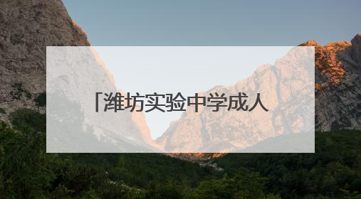 潍坊实验中学成人礼：见证青春蜕变 共赴责任新征程