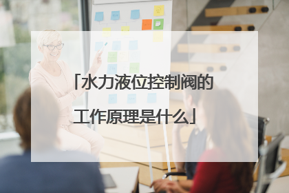 水力液位控制阀的工作原理是什么