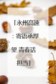 永州高速：寄语承厚望 青春话担当