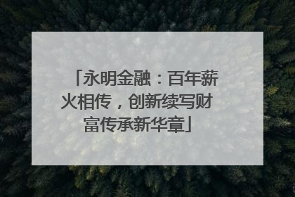 永明金融：百年薪火相传，创新续写财富传承新华章