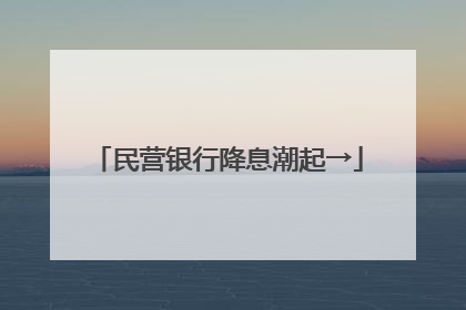 民营银行降息潮起→