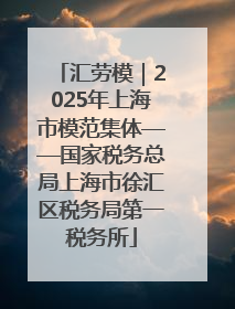 汇劳模｜2025年上海市模范集体——国家税务总局上海市徐汇区税务局第一税务所