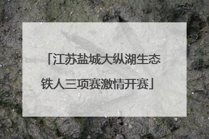 江苏盐城大纵湖生态铁人三项赛激情开赛