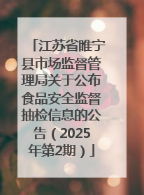 江苏省睢宁县市场监督管理局关于公布食品安全监督抽检信息的公告（2025年第2期）