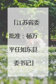 江苏省委批准：杨万平任如东县委书记