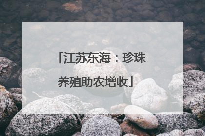 江苏东海：珍珠养殖助农增收