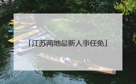 江苏两地最新人事任免