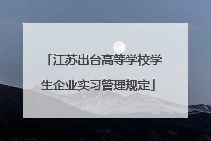 江苏出台高等学校学生企业实习管理规定