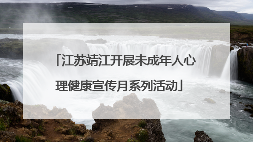 江苏靖江开展未成年人心理健康宣传月系列活动