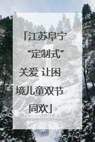 江苏阜宁“定制式”关爱 让困境儿童双节同欢