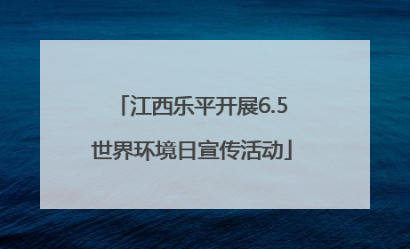 江西乐平开展6.5世界环境日宣传活动