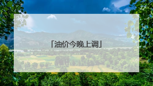 油价今晚上调