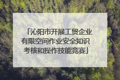 沁阳市开展工贸企业有限空间作业安全知识考核和操作技能竞赛