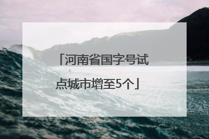 河南省国字号试点城市增至5个