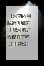 河南内河航运再加速！漯河港扩容提升工程开工建设