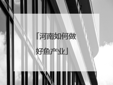 河南如何做好鱼产业