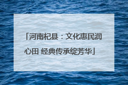 河南杞县：文化惠民润心田 经典传承绽芳华