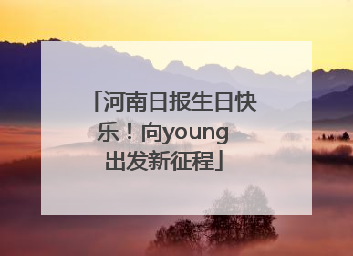 河南日报生日快乐！向young出发新征程