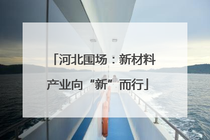 河北围场：新材料产业向“新”而行