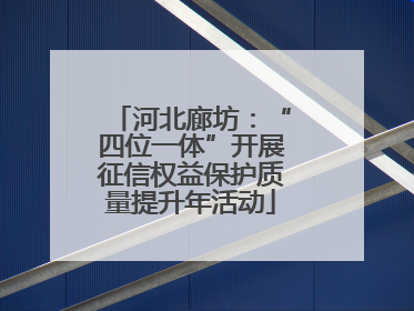 河北廊坊：“四位一体”开展征信权益保护质量提升年活动
